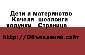 Дети и материнство Качели, шезлонги, ходунки - Страница 17 